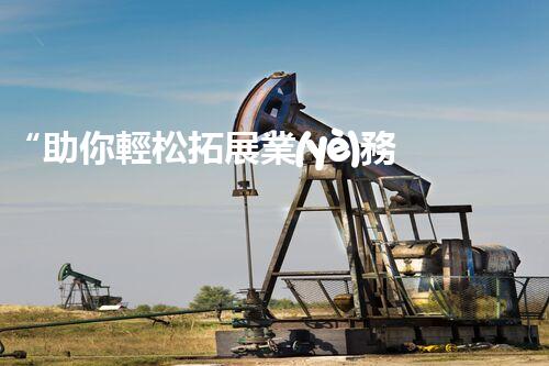 “助你輕松拓展業(yè)務(wù)，河南機(jī)械加工公司加盟電話來(lái)了解！”